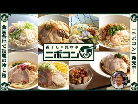 【ローソン】＼冷しラーメンの新定番ニボコン発売中！／