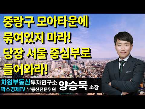 <strong>중랑구</strong> 모아타운에 묶여있지 마라! 당장 서울 중심부로 들어와라!, 상담문의 02-522-5757 차원부동산투자연구소