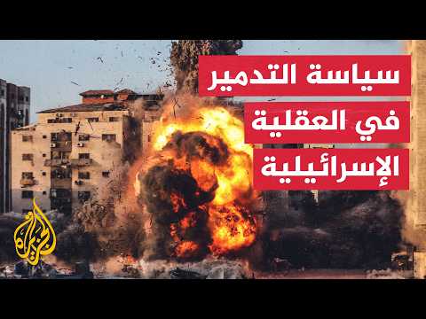 نافذة تحليلية | كيف توظف إسرائيل التدمير العمراني في رؤيتها الأمنية؟