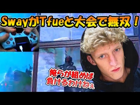 【フォートナイト】クリエの王者FaZe Swayが伝説TfueとDUOを組んで大会参戦！競技シーンでも大活躍するPAD最強がヤバすぎた！【Fortnite】