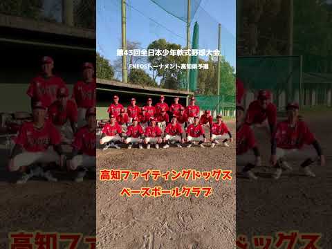「高知ファイテングドッグスBBC」※企業型クラブチーム第43回全日本少年軟式野球大会ENEOSトーナメント高知県選考大会に参加チームを紹介