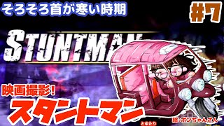 【監督が正義】スタントマンとゆたり！その7【PS2】【アタリ】