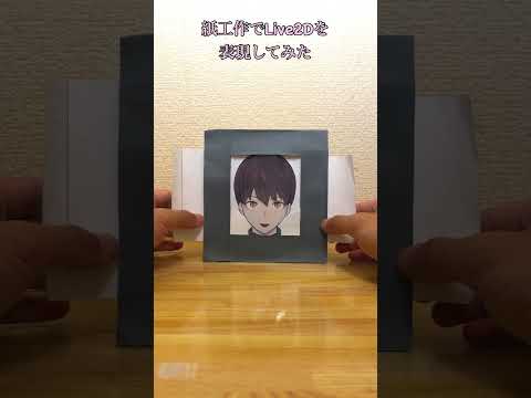 紙工作でLive2D表現してみた #紙工作