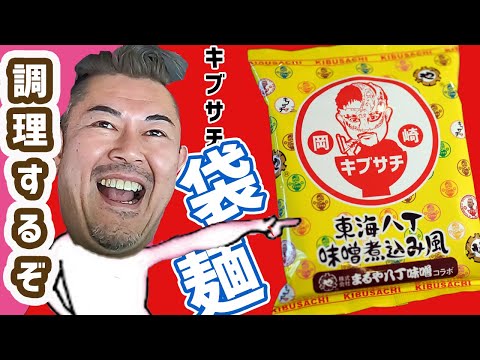 【八丁味噌の極み】キブサチ袋麺をサチオが創って食べてみる！ラーメンの盛り付け方のご参考に！