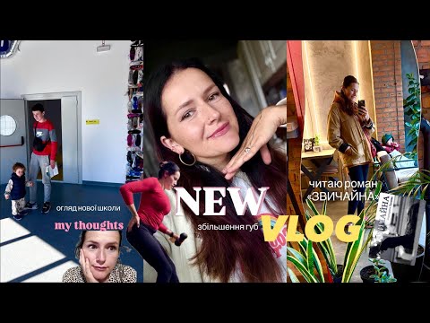 VLOG│💋 збільшення губ! Огляд школи, риба в Дніпрі. Декретні думки мами. Читаю книгу 