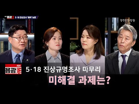 [재방송] 5.18 진상규명조사 마무리..미해결 과제는? [시사용광로] I 2024년 03월 28일