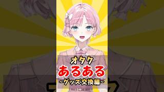 長い旅の始まり…オタクあるある~グッズ交換~ #あるある #新人vtuber #shorts