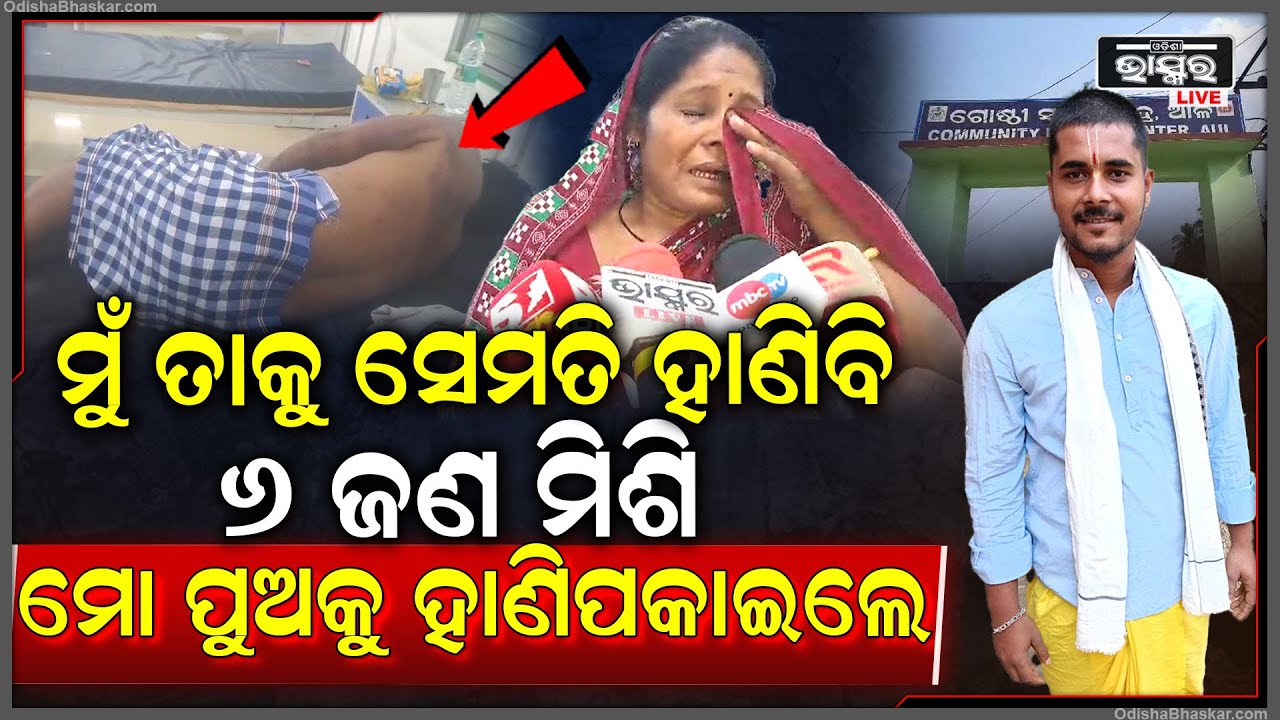 ମୋ ପୁଅକୁ ହାଣିଛନ୍ତି, ତାକୁ ମୁଁ ସେମିତି.... କାହାକୁ ଛାଡିବିନି ପୁଅର ଏଭଳି ଅବସ୍ଥା ଦେଖି ରାଗିଗଲା ମା’....