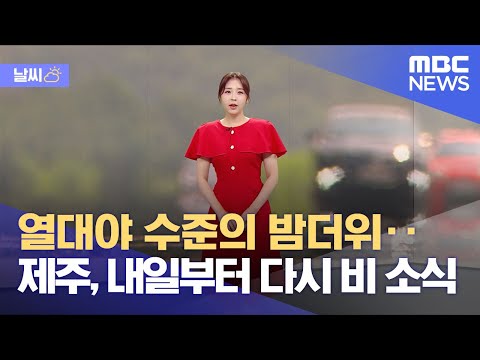 [날씨] 열대야 수준의 밤더위‥제주, 내일부터 다시 비 소식 (2023.07.20/뉴스데스크/MBC)