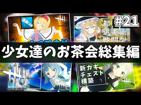 【DbD】少女達のお茶会～総集編～21【ゆっくり実況/DeadbyDaylight】