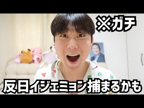 緊急で動画を回しております。反日モンスターイジェミョンが国際法律違反で捕まえられるかもしれないです