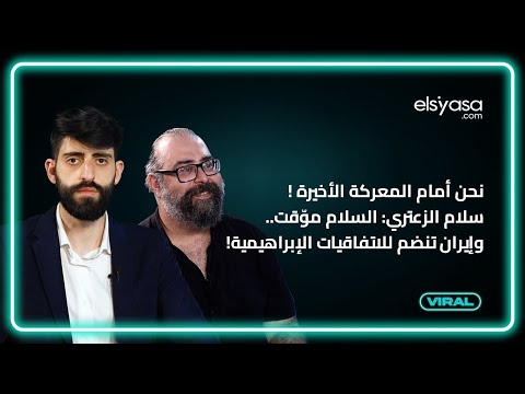 نحن أمام المعركة الأخيرة ! سلام الزعتري: السلام موّقت.. وإيران تنضم للاتفاقيات الإبراهيمية!