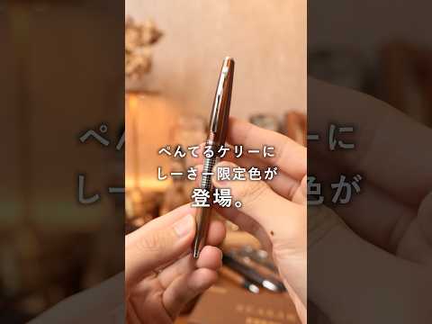 名作シャーペン ぺんてる ケリー しーさー限定色 爆速紹介 #shorts