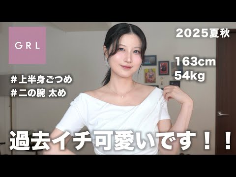 【GRL購入品】全部可愛すぎ！夏→秋まで着回せる大当たり着痩せ服を大量紹介！【グレイル夏秋2025】