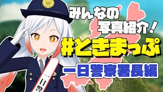 【写真募集】#ときまっぷ みんなのおでかけ写真を紹介ッ📸🌾一日警察署長の当日レポも👮‍♀️🚔【勝手に新潟宣伝大使/Vtuber越後屋ときな】