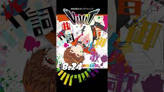 #オリジナル曲「VIVIT/音御光歌」8月24日、Release！ #Shorts
