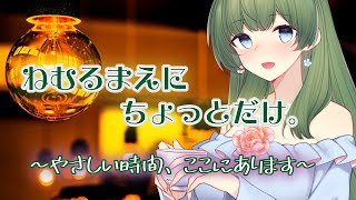 【癒し系雑談配信】メンタル強めお姉さんのホンネトークなどゆったりと【初見さんROM専さんも大歓迎】