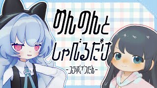 【☕ざつだん】のんのんとメッチャしゃべりたおそう【コラボ配信】