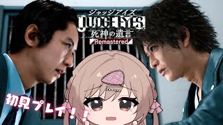 ストーリー佳境...どきどき！！！【JUDGE EYES：死神の遺言 Remastered #13／ストーリーのネタバレ含みます】