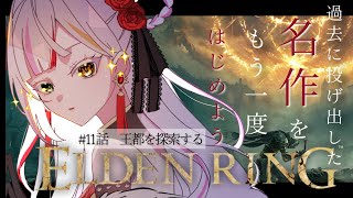 【ELDENRING】第11話　過去に投げ出したエルデンリング。王都を探索するよ。　#vtuber #恋沼ミヤ