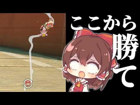 【ゆっくり実況】「マリオカート ワールド」は周回遅れ的なハンデあっても勝てます【検証】