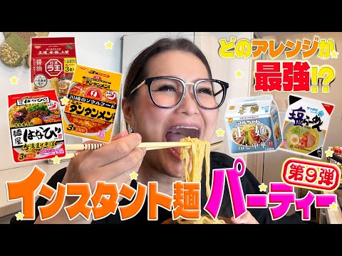 【パーティー】みんなで推し麺を持ち寄ってインスタント麺大会！第９弾！