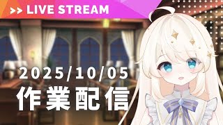 【作業・雑談配信】猫の手も借りたい個人VTuberさんの作業配信【VTuber ライナ・リシェルド】