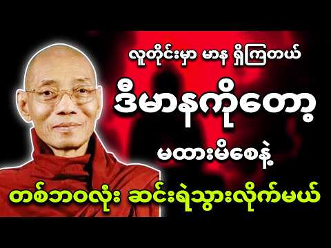 တစ်သက်လုံး မဆင်းရဲချင်ရင် ဒီမာနတရားတွေကို မထားမိစေနဲ့🌿