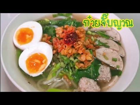 ก๋วยจั๊บญวณ น้ำซุปใส กลมกล่อม#ทำกินเองอร่อยมาก Ep. 34 ปรุงเอง ป