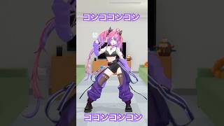 コンココンコン ココン コンコン【綺々羅々ヴィヴィ】#vtuber #dance #ホロライブ