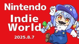 【同時視聴】Nintendo Indie World 2025.8.7を一緒に見よう！ぺこ！【ホロライブ/兎田ぺこら】