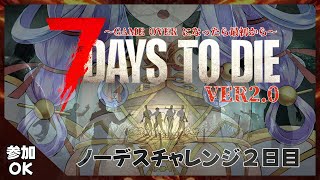 【2】参加OK【#7dtd 】ゲームオーバーで即リセット！？そろそろ防衛拠点を作らないと！！【深夜雑談】　【Vtuber 雨竜みずは】#sh