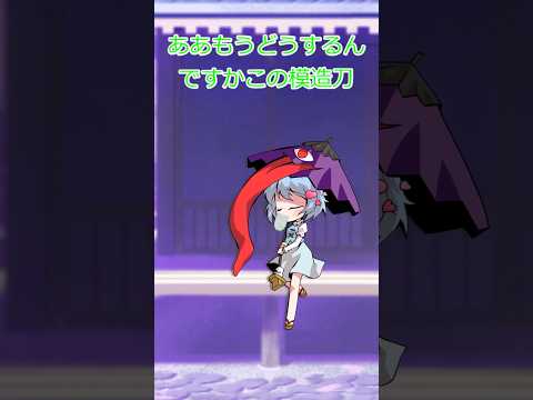 【ゆっくり茶番】幻想郷のんきな日常日記72#shorts