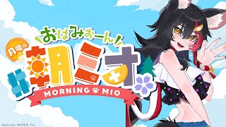 【 #朝ミオ 】9月だ！！！月曜日だよ～～おはみぉーん！