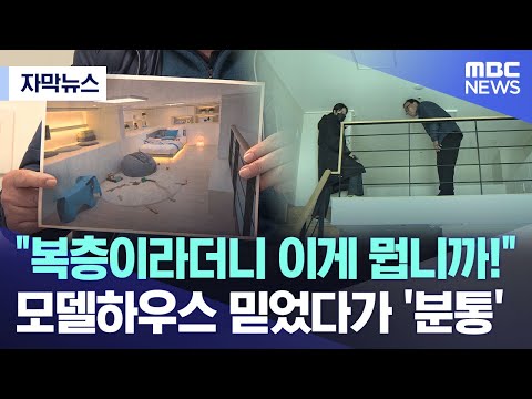 [자막뉴스] "복층이라더니 이게 뭡니까!"..모델하우스 믿었다가 '분통' (광주MBC 뉴스)