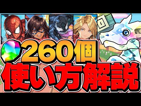 魔法石260個のオススメ使い方解説！知らないと損する！ガチャはどれ引くべき！？【パズドラ】