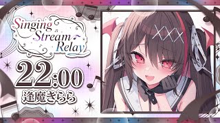 【 #SingingStreamRelay 】ギャップ全開赤ちゃん悪魔✨️全員虜確定♡でちゅ👿【#逢魔きらら】