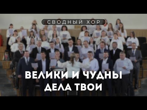 Велики и чудны дела Твои / Пение хора