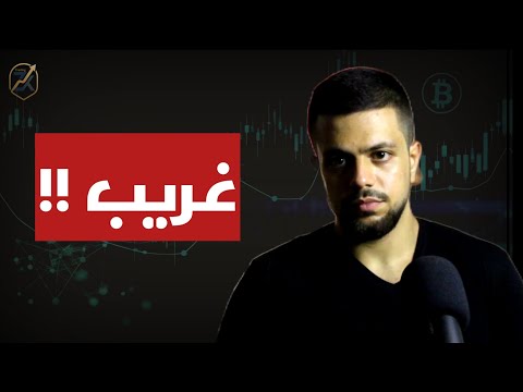 شيئ غريب يحدث في سوق #العملات_الرقمية ⁉️