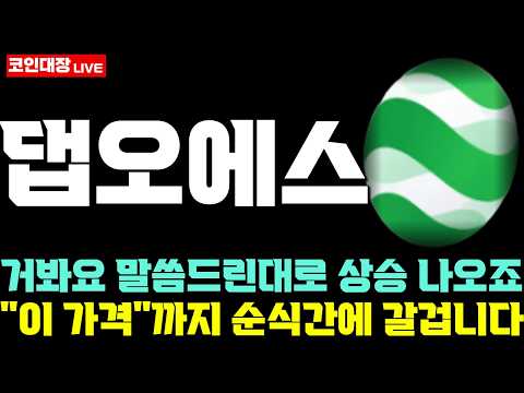 [댑오에스 코인전망] 거봐요 말씀드린대로 상승 나오죠, "이 가격"까지 순식간에 갈겁니다 !
