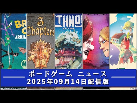 【ボードゲームニュース】- 2025年09月14日版 国内外のボードゲームに関する情報をお届けします