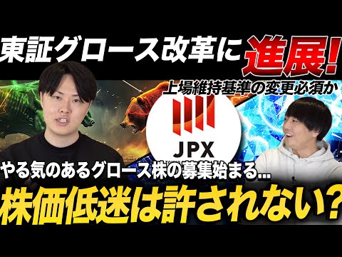 【東証動く】グロース市場の改革が更に進展！足元の状況について専業投資家が解説！