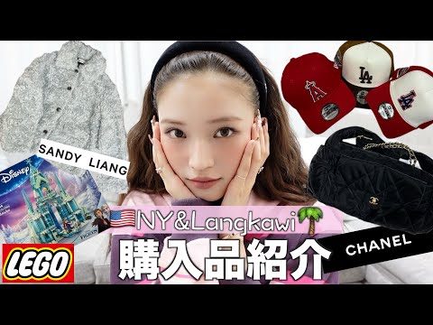 【購入品】NYとLangkawi でGETしたアイテムを全て紹介します♥️☀️🌴SANDY LIANG/CHANEL/LEGO/mad happy