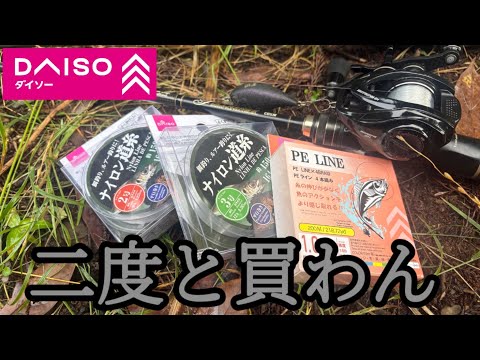 今年買って失敗した釣り道具No.1はダイソーのライン（釣糸）となりましたww【100均】【PEライン】【よく釣れる！釣具シリーズ】