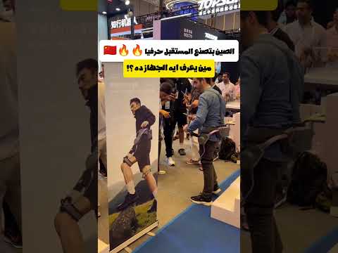 الصين بتصنع المستقبل حرفيا 🔥🇨🇳 #اكسبلور