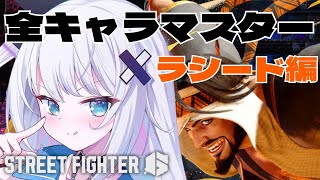 【ストリートファイター6】全キャラマスターチャレンジ 25人目 Mラシード#3