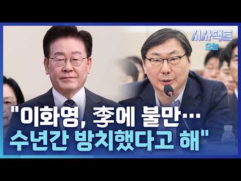 [시사팩트 <strong>오늘</strong>] 靑<strong>에</strong> 가석방 신청한 이화영… "나만 방치, 더 못 기다려"
