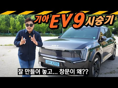 EV9 시승기, 잘 만들었는데... // 유리창 떨림, 스위블링 시트, 회전 의자, KIA, 전기차, SUV, 이뷔9, 이브이9, 이브이나인