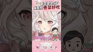 我真的好愛吃香菜 #shorts