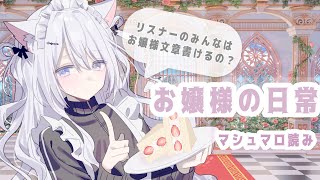【マシュマロ読み雑談】本当のお嬢様は誰なのか！？お嬢様マシュマロを読みます🌹#月乃ねむり　#vtuber